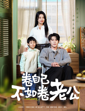 卷自己不如卷老公(70集)  卷自己不如卷老公(70集) 新短剧推荐