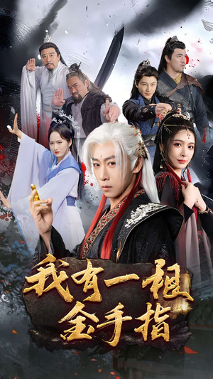 我有一根金手指(70集)  我有一根金手指(70集) 剧好看短剧推荐