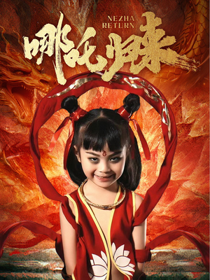 哪吒归来(60集)  哪吒归来(60集) 在哪看是免费的