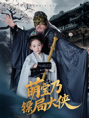 萌宝乃镖局大侠(70集)  萌宝乃镖局大侠(70集) 好看又上头短剧