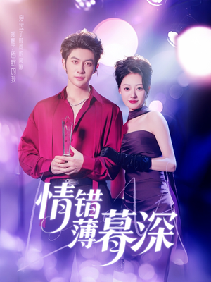 情错薄暮深(70集)  情错薄暮深(70集) 全剧看到大结局