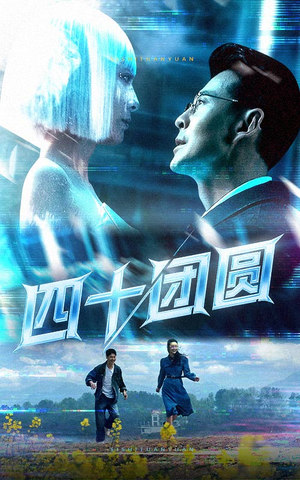 四十团圆(60集)  四十团圆(60集) 第32集