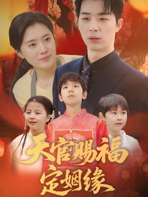 天官赐福定姻缘(50集)  天官赐福定姻缘(50集) 爱短剧爱追剧