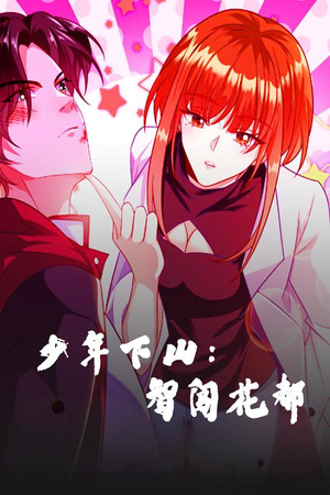 少年下山:智闯花都(28集)  少年下山:智闯花都(28集) 在哪里可以看