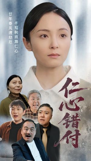 仁心错付(45集)  仁心错付(45集) 红果免费看短剧