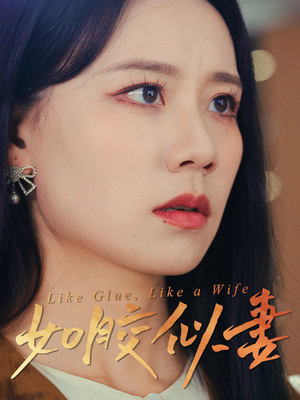 如胶似妻(50集)  如胶似妻(50集) 全剧看到大结局