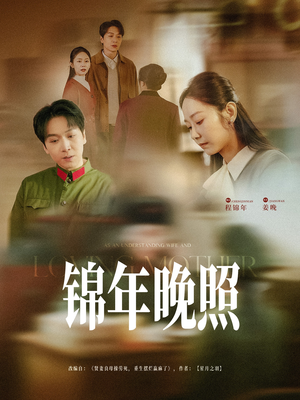 锦年晚照(88集)  锦年晚照(88集) 每日短剧追不停