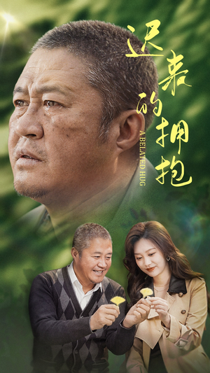 迟来的拥抱(53集)  迟来的拥抱(53集) 短剧全集大结局