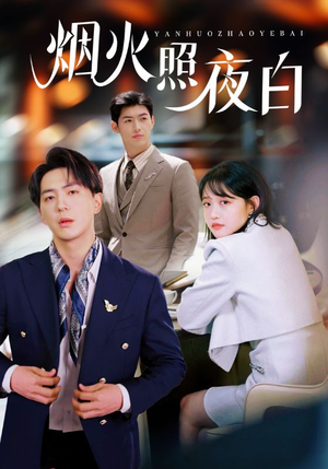 烟火照夜白(70集)  烟火照夜白(70集) 好看短剧看不停