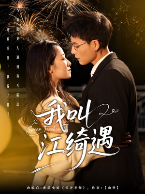 我叫江绮遇(97集)  我叫江绮遇(97集) 在线观看