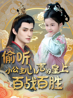 偷听小公主心声的皇上百战百胜(100集)  偷听小公主心声的皇上百战百胜(100集) 热门短剧推广