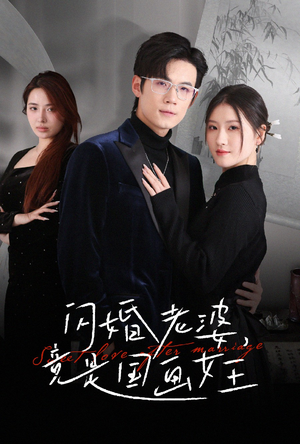 闪婚老婆竟是国画女王(65集)  闪婚老婆竟是国画女王(65集) 热门短剧抢先看