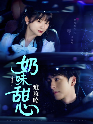 奶味甜心难攻略(100集)  奶味甜心难攻略(100集) 好看的短剧