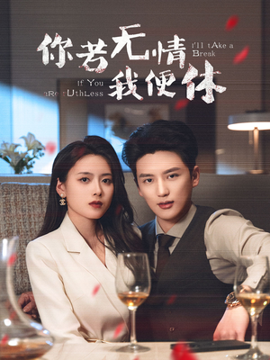 你若无情我便休(60集)  你若无情我便休(60集) 精彩短剧天天看