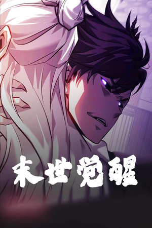 末世觉醒(105集)  末世觉醒(105集) 短剧免费分享