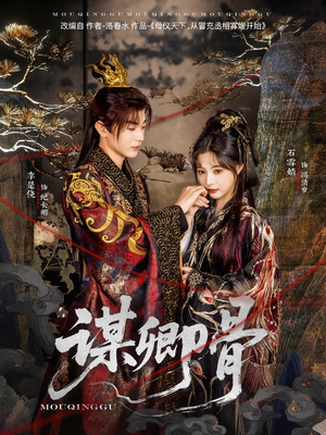 谋卿骨(81集)  谋卿骨(81集) 这短剧太好看了