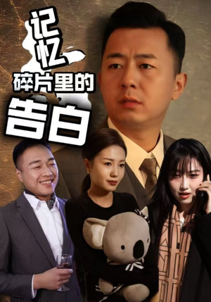 记忆碎片里的告白(33集)  记忆碎片里的告白(33集) 去哪里看