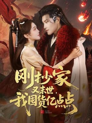 刚抄家又未世,我围货亿点点(68集)  刚抄家又未世,我围货亿点点(68集) 在哪个平台看