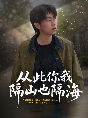 从此你我隔山也隔海(75集)  从此你我隔山也隔海(75集) 解说文案