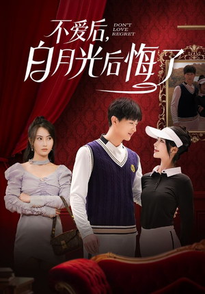 不爱后,白月光后悔了(90集)  不爱后,白月光后悔了(90集) 百度网盘在线看