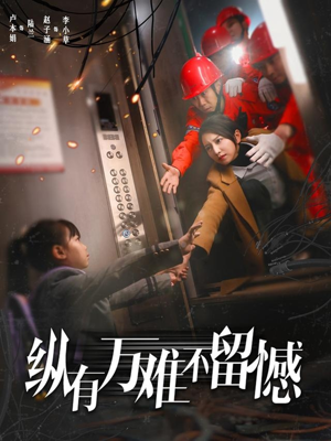 纵有万难不留憾(56集)  纵有万难不留憾(56集) 河马免费短剧