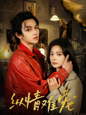 纵情难宠(50集)  纵情难宠(50集) 全集免费观看