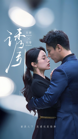 诱引(73集)  诱引(73集) 最新热播短剧