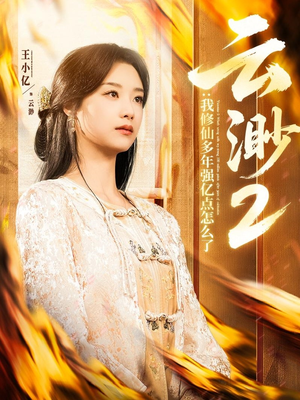 云渺2:我修仙多年强亿点怎么了(86集)  云渺2:我修仙多年强亿点怎么了(86集) 新短剧推荐