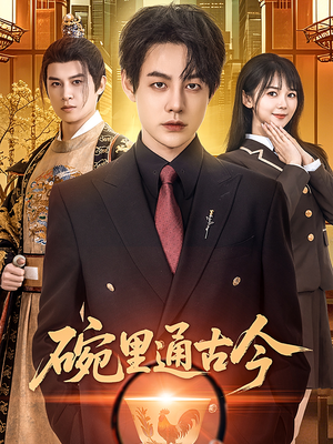 碗里通古今(61集)  碗里通古今(61集) 小短剧抢先看