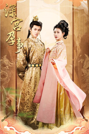 深宫孕事(30集) 深宫孕事(30集)免费短剧推荐