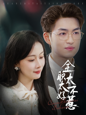 全职太太不好惹(60集)  全职太太不好惹(60集) 短剧太精彩