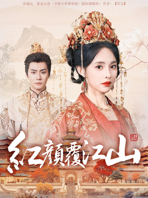 红颜覆江山(80集)  红颜覆江山(80集) 短剧爆款推荐