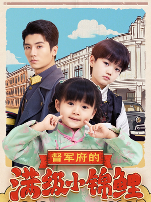 督军府的满级小锦鲤(110集)  督军府的满级小锦鲤(110集) 爆款短剧追不停