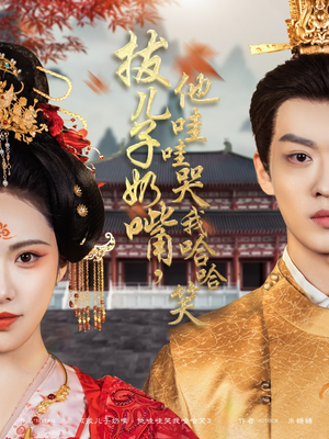 拔儿子奶嘴,他哇哇哭我哈哈笑(77集)  拔儿子奶嘴,他哇哇哭我哈哈笑(77集) 大结局一气呵成