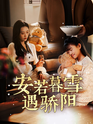 安若暮雪遇骄阳(50集)  安若暮雪遇骄阳(50集) 短剧精彩片段