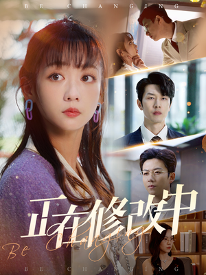 正在修改中(30集)  正在修改中(30集) 在哪个app能看