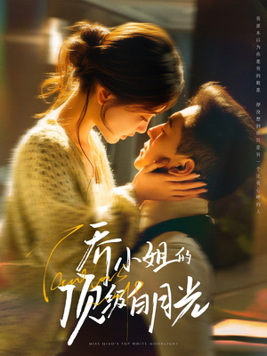 乔小姐的顶级白月光(91集)  乔小姐的顶级白月光(91集) 在线免费观看