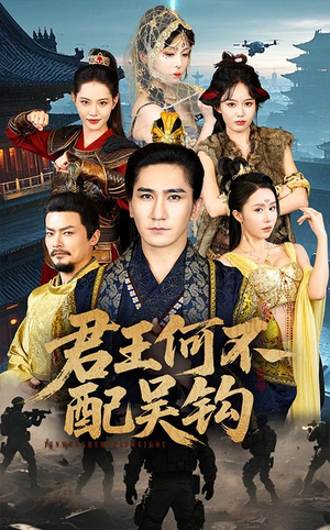 君王何不配吴钩(66集)  君王何不配吴钩(66集) 爆款短剧追不停