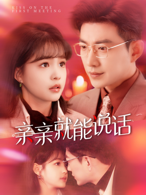 声控男友使用手册(117集)  声控男友使用手册(117集) 我真的爱了