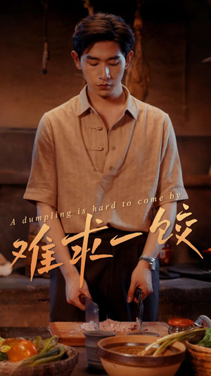 难求一饺（50集） 短剧在哪个平台