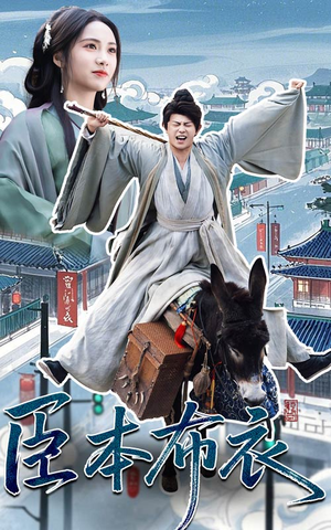 臣本布衣(66集)  臣本布衣(66集) 一起追生活短剧