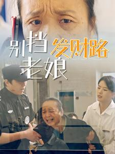 别挡老娘发财路(14集)  别挡老娘发财路(14集) 网上可以看吗