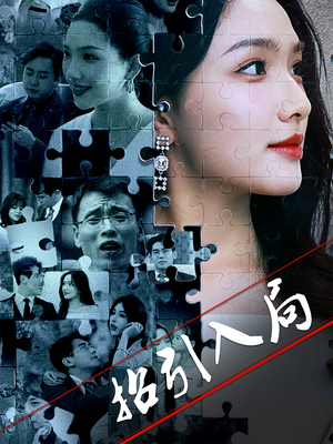 招引入局(60集)  招引入局(60集) 短剧推荐分享