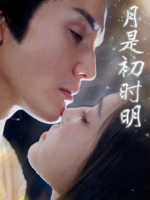 月是初时明(89集)  月是初时明(89集) 最热短剧抢先看