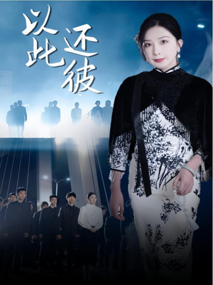 以此还彼(77集)  以此还彼(77集) 剧情简介