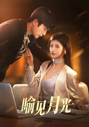 喻见月光(75集)  喻见月光(75集) 短剧热门分享