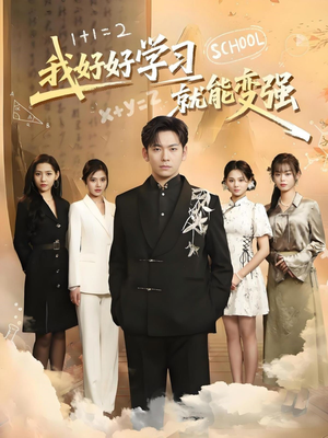 我好好学习就能变强(50集)  我好好学习就能变强(50集) 热门短剧推广