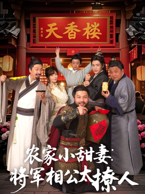 农家小甜妻：将军相公太撩人 （73集） 精彩短剧上线