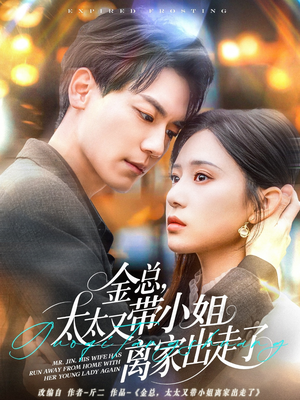 金总,太太又带小姐离家出走了(75集)  金总,太太又带小姐离家出走了(75集) 好看上头短剧