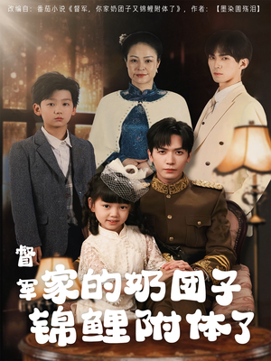 督军家的奶团子锦鲤附体了（86集） 大结局